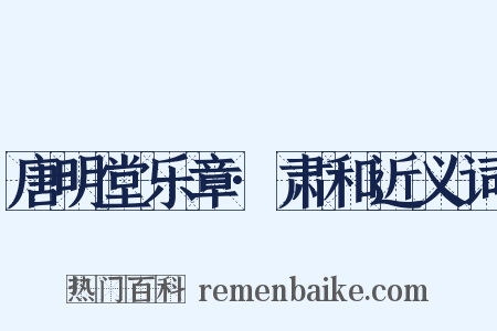 唐明堂乐章·肃和近义词是什么意思的图片
